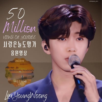 임영웅, 드라마 끝나도 인기는 여전…'사랑은 늘 도망가' 음원 영상 5000만 뷰 돌파
