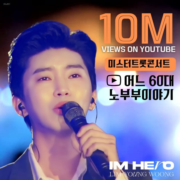 임영웅 '어느 60대 노부부 이야기' 영상 51번째로 1000만 뷰 영상으로 등극