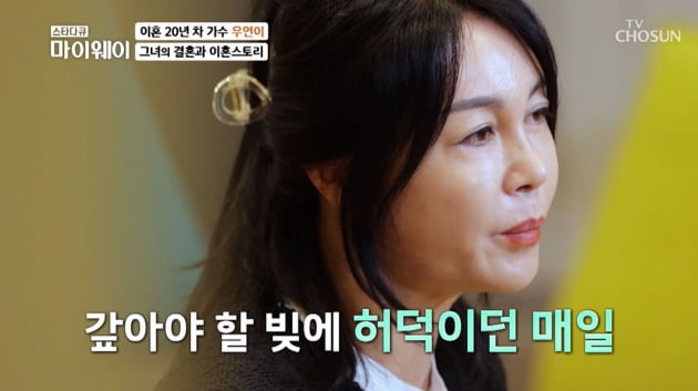 [종합] 우연이, 이혼 20년째 전 남편 뒷바라지 하는 사연…"버는 족족 나갔다"('마이웨이')