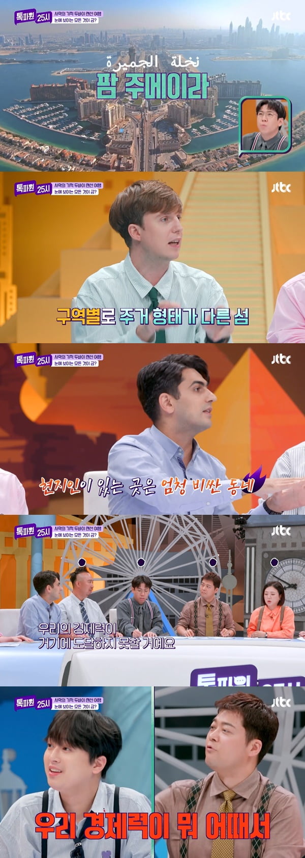 /사진=JTBC '톡파원 25시' 방송 화면 캡처