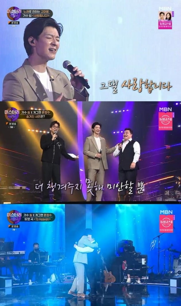 사진=MBN '미스터리 듀엣' 방송 화면.