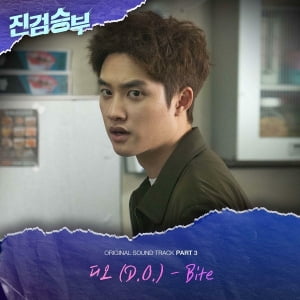 도경수, 드라마 '진검승부' OST 발매… 'Bite'