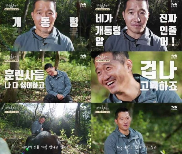 '고독한 훈련사' /사진제공=tvN STORY
