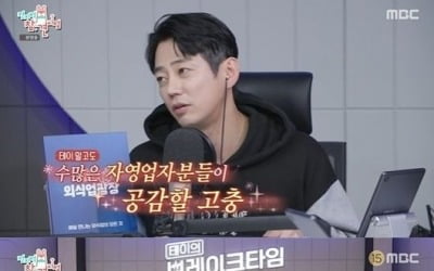 [종합]'연매출 10억' 테이, 요식업 고충 토로…"3일 근무 알바생, 노동청에 전화"('전참시')