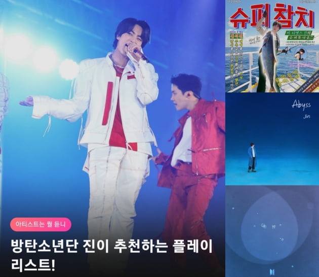 방탄소년단 진, 추천 플레이리스트 ‘아티스트는 뭘듣니’..'슈퍼참치+어비스+이 밤' 정식 음원 발매
