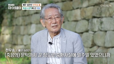 [종합] 전무송, '연기자 子' 교통사고로 일주일 혼수상태…"뇌손상으로 버벅대"(마이웨이')
