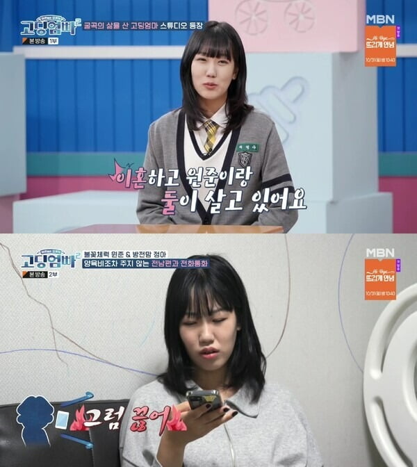 사진=MBN '고딩엄빠2' 방송 화면.