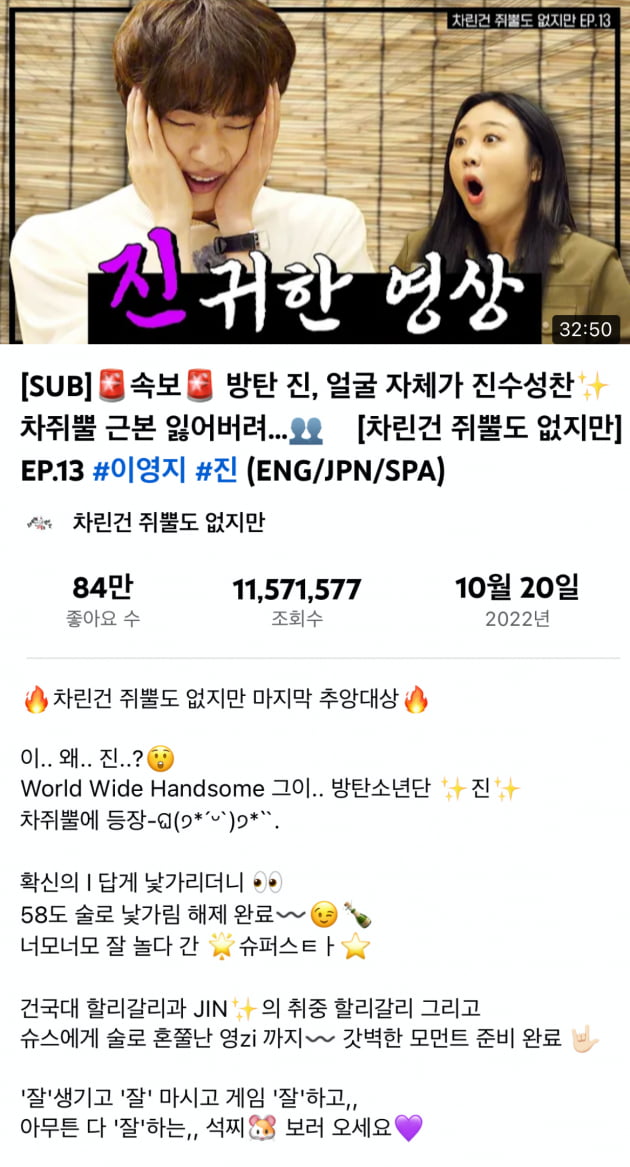 방탄소년단 진, 물오른 예능감 '차쥐뿔' 조회수 천만 돌파