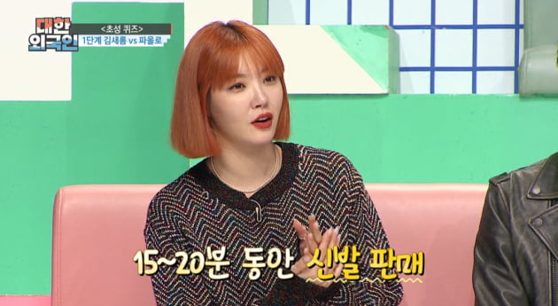 [종합] 김새롬, 20분 만에 10억 벌었다 "신발 2만 켤레 판매" ('대한외국인')