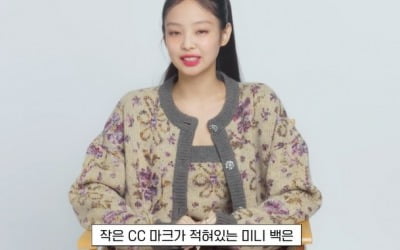 제니, 숨기지 않는 '명품 사랑'…"CC마크 미니백은 아이코닉"