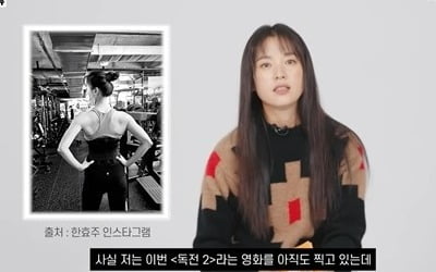 한효주 "성난 등근육 비결? 계란·바나나만 먹어, 종일 운동한다"