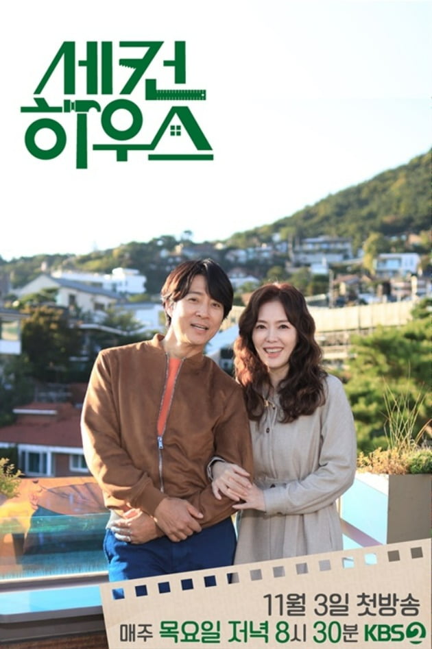 '세컨하우스' 포스터 / 사진제공=KBS