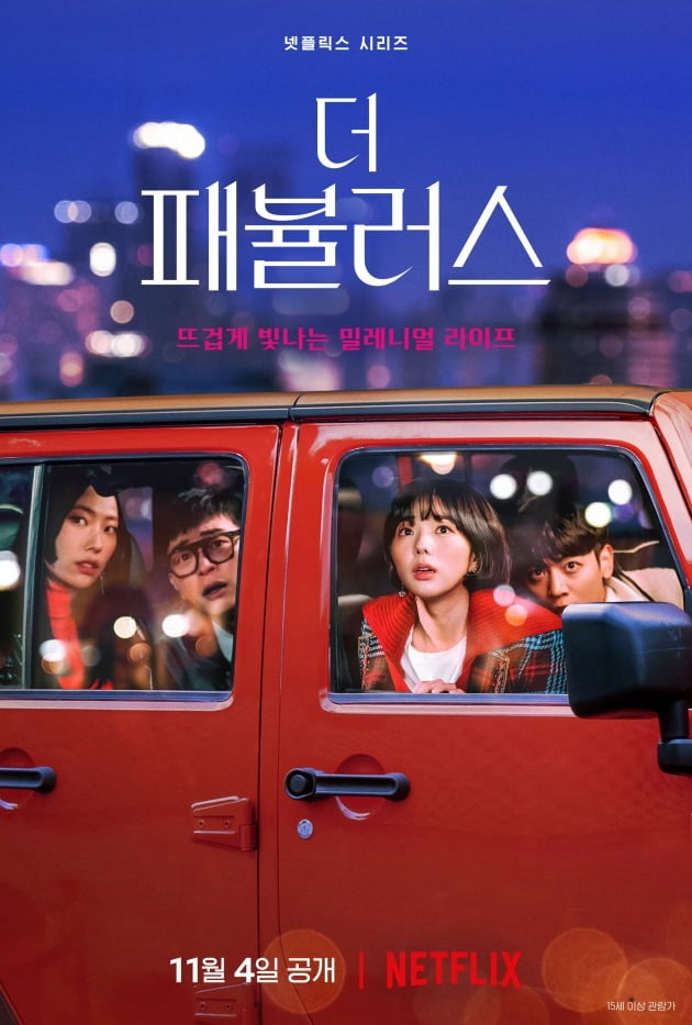'더 패뷸러스' 포스터 / 사진제공=넷플릭스