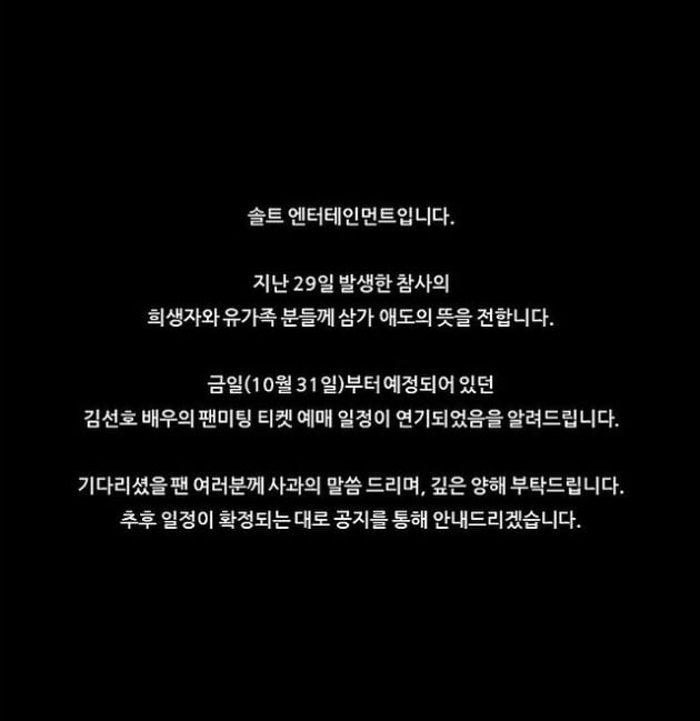 김선호, 팬미팅 티켓팅 일정 연기 "이태원 참사 애도"