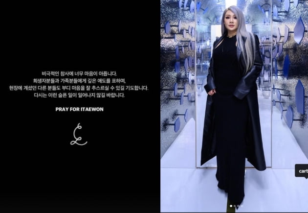씨엘, 이태원 참사..."너무 마음이 아픕니다 깊은 애도"