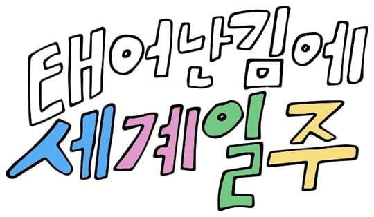 (사진=MBC)