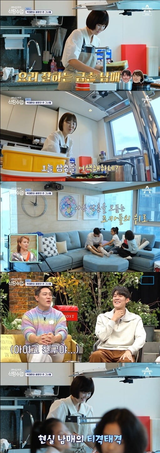 '신랑수업'(사진=방송 화면 캡처)