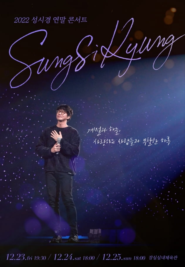 성시경, 이태원 참사 희생자 추모하며 콘서트 예매 일정 변경