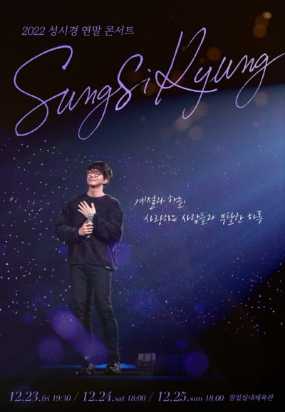성시경, 이태원 참사 희생자 추모하며 콘서트 예매 일정 변경
