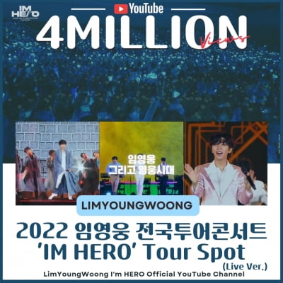 임영웅, 전국투어 콘서트 'IM HERO' Tour Spot 영상 400만 뷰 돌파