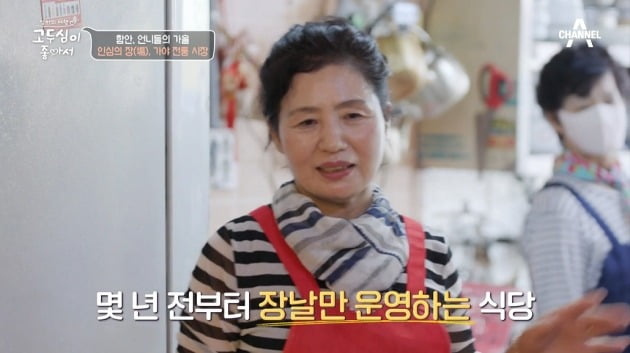 사진=채널A '고두심이 좋아서' 방송 캡처