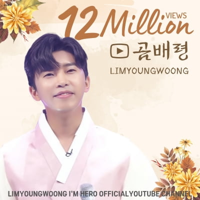 "꽃도령의 구성진 가락"…임영웅 '곰배령' 무대 영상, 1200만 돌파