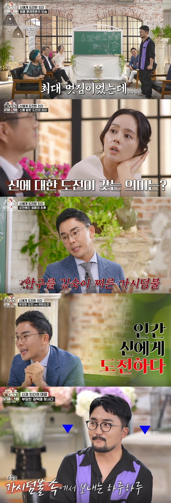 /사진=MBN '그리스 로마 신화-신들의 사생활' 방송 화면