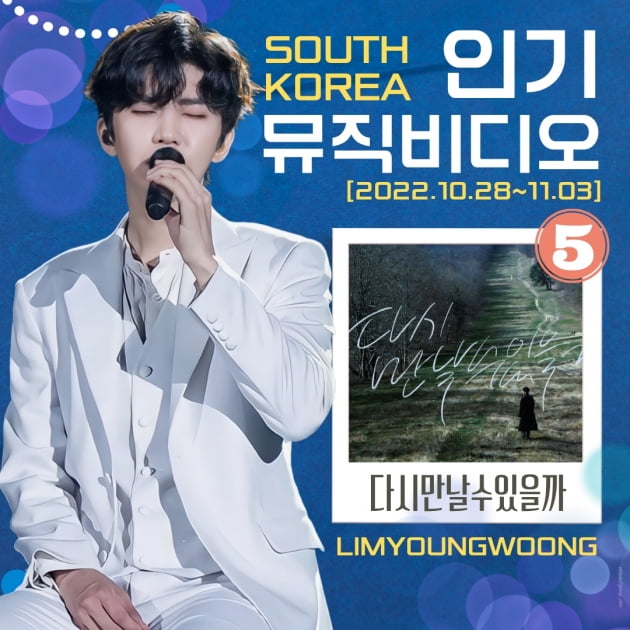 임영웅, 유튜브 인기 뮤직 비디오 5위 기록