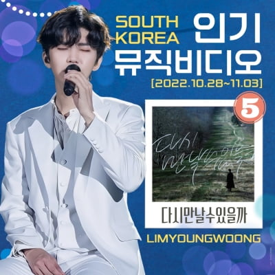 임영웅, 유튜브 인기 뮤직 비디오 5위 기록