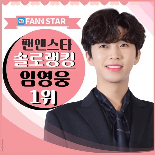 임영웅, 팬앤스타 솔로랭킹 3주 연속 1위