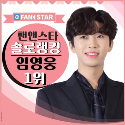 임영웅, 팬앤스타 솔로랭킹 3주 연속 1위