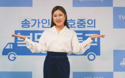 '복덩이들고' 송가인 "강호동 초대하고파, 김호중과 씨름 대결했으면"