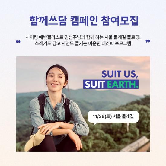 ‘수이스킨’, 하이킹 에반젤리스트 ‘김섬주’와 ‘함께쓰담 캠페인’ 참여자 모집 진행