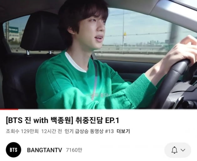 방탄소년단 진과 백종원의 ‘취중진담’ 유튜브 인기 동영상 등극...폭발적 반응