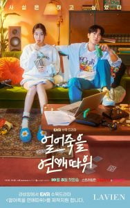 라비앙, 배우이다희 최시원 주연 ENA 드라마 ‘얼어죽을 연애따위’ 지원