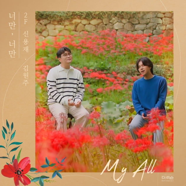 2F 신용재·김원주, 멜론 실검 장악했던 '너만, 너만' 발표
