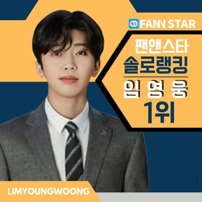 임영웅, 팬앤스타 솔로랭킹 4주 연속 1위