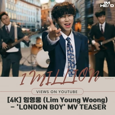 임영웅 첫 자작곡 'London Boy', 댄디한 매력 티져 영상 100만 뷰 돌파
