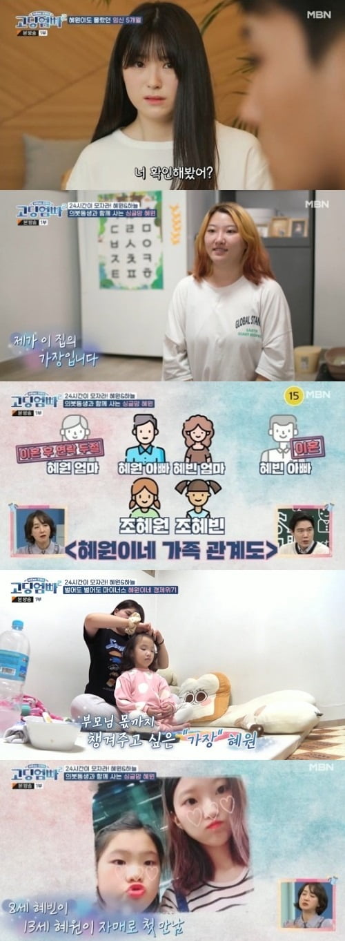 사진=MBN '어른들은 모르는 고딩엄빠2' 방송화면