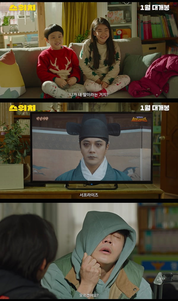 /사진=영화 '스위치' 티저 예고편