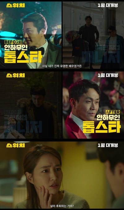 [공식] 안하무인 톱스타 권상우·아내 이민정…'스위치', 내년 1월 개봉 확정