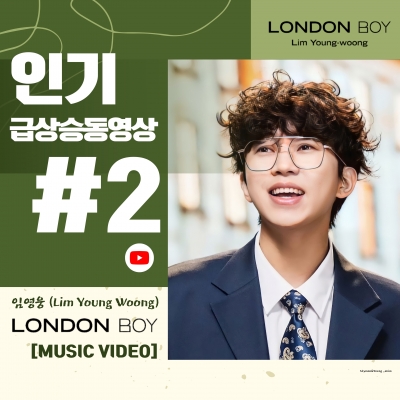 임영웅 첫 자작곡 '런던보이' MV 유튜브 인기 급상승 동영상 1위