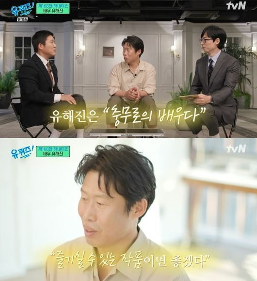 [종합] "류승룡과 비데 공장서 알바" 유해진, 트리플 천만배우가 되기까지 ('유퀴즈')