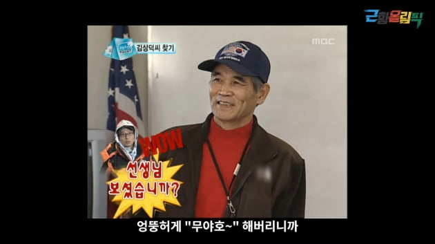 무야호 할아버지, "무야호? 얼떨결에 나온 말" 무도 촬영 비하인드('근황올림픽')