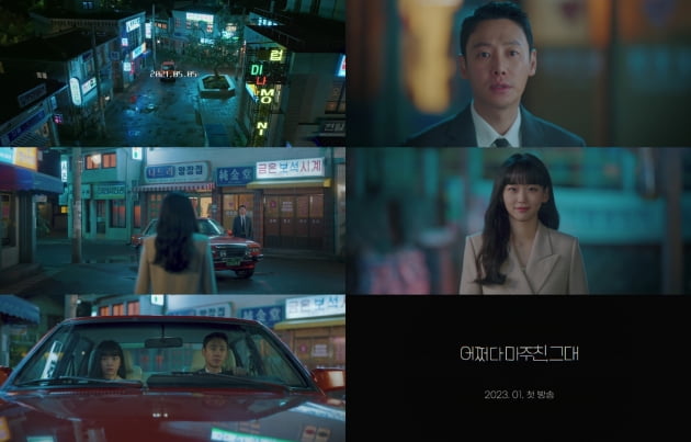 김동욱X진기주, 1987년에 갇혀버렸다('어쩌다 마주친 그대')