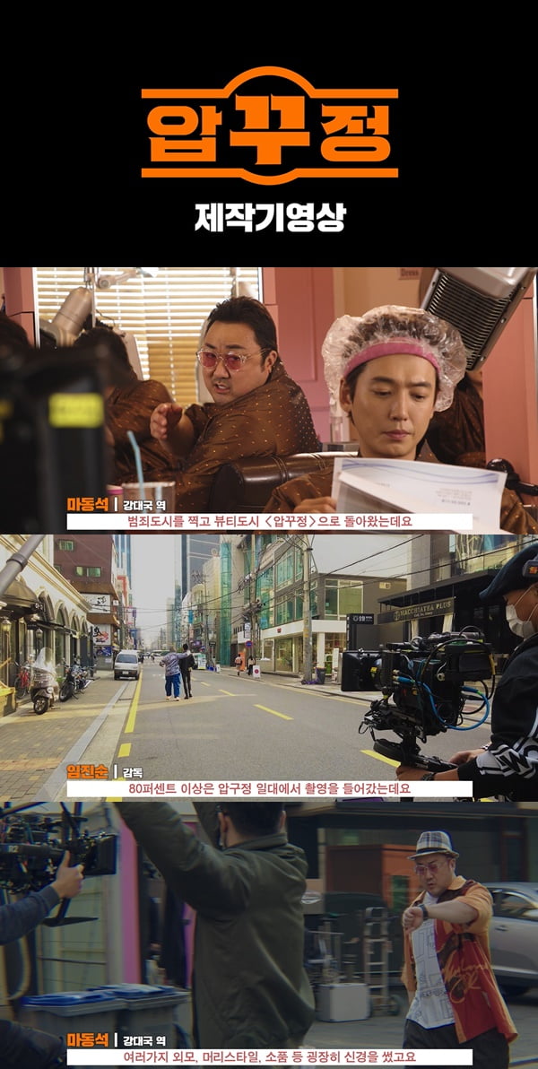 /사진=영화 '압꾸정' 제작기 영상