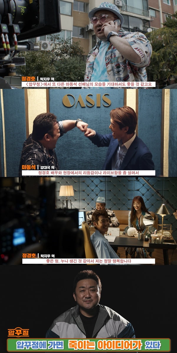 /사진=영화 '압꾸정' 제작기 영상