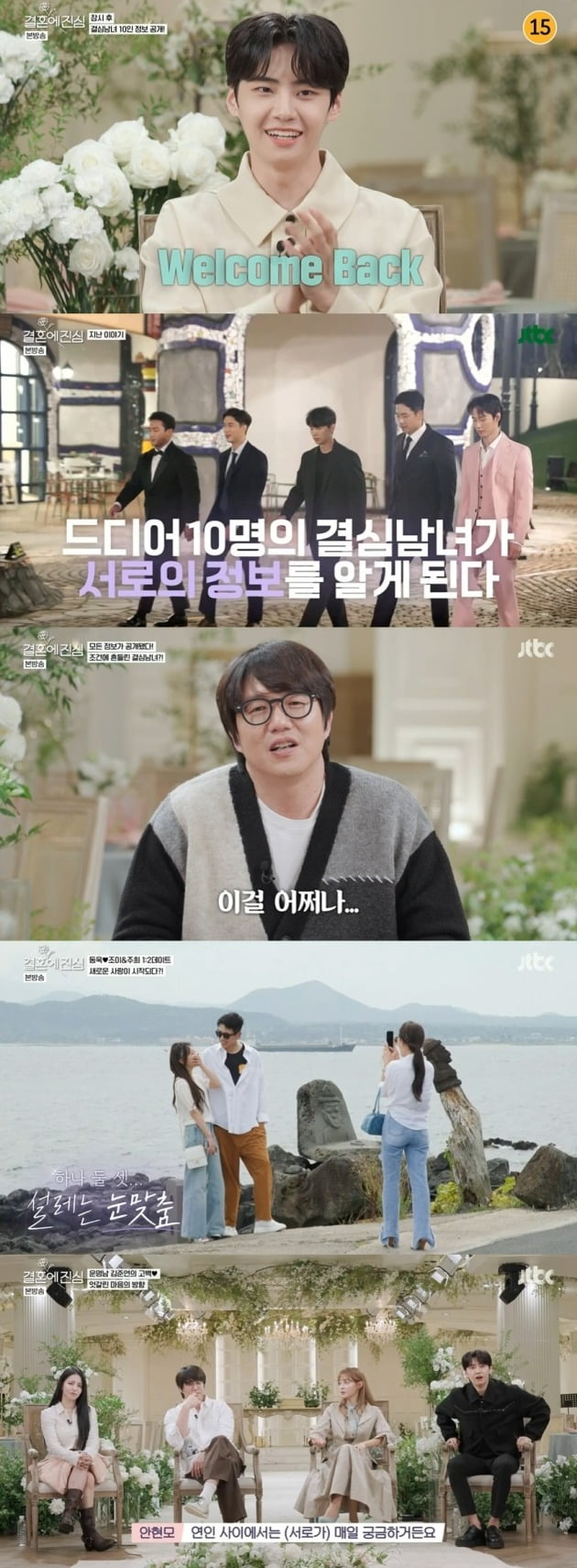 사진=JTBC '결혼에 진심' 방송 캡처