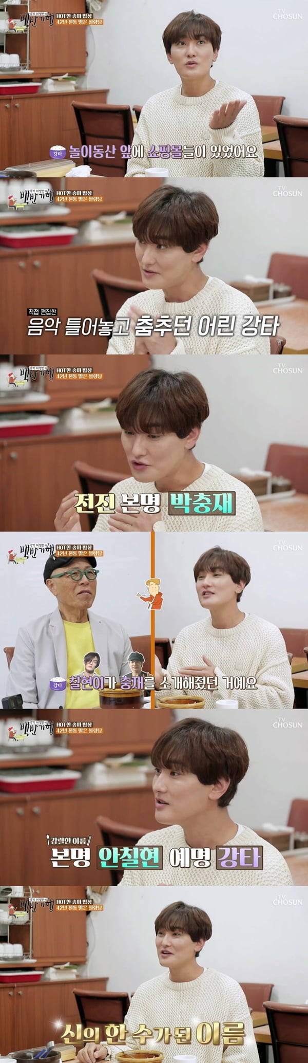 강타 /사진=TV조선 '식객 허영만의 백반기행' 방송 화면 캡처