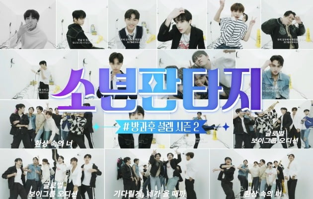 '방과후 설렘' 시즌2 '소년판타지', 모집 티저 공개…피지컬·외모의 보이그룹 예고